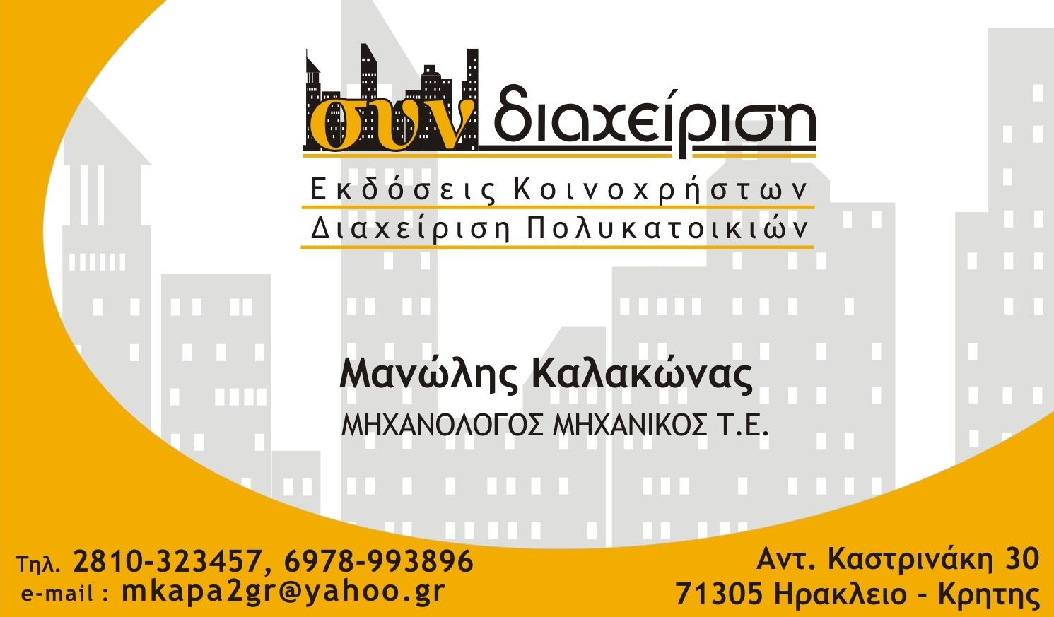 συνΔιαχείριση (Ηράκλειο – Κρήτης)