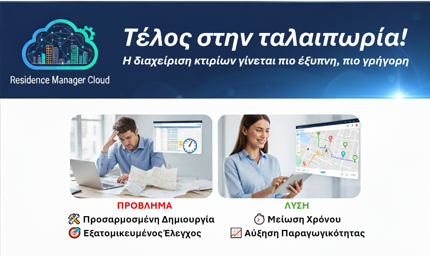 Τέλος στην ταλαιπωρία! Η διαχείριση κτιρίων γίνεται πιο έξυπνη, πιο γρήγορη!